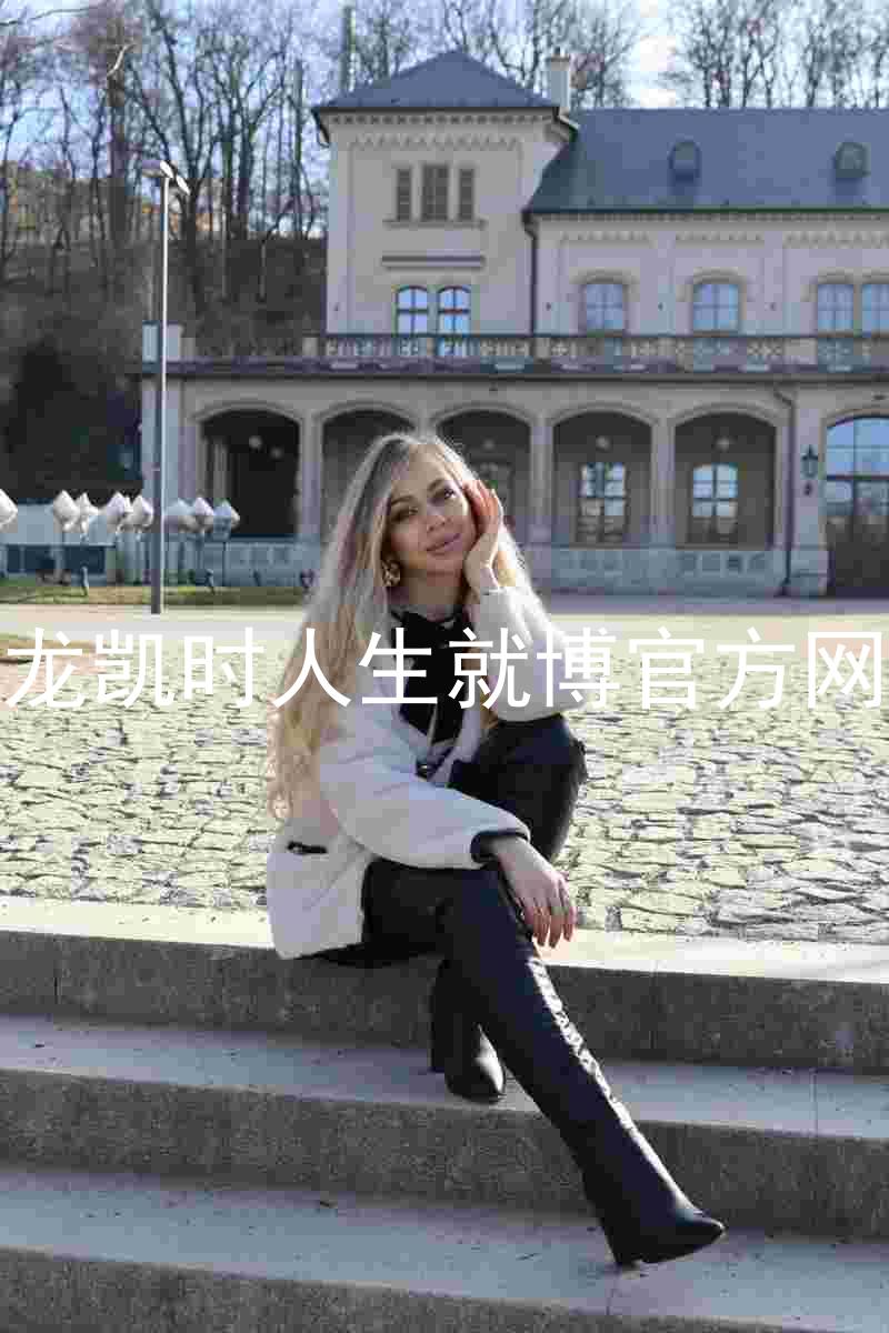 尊龙凯时人生就博官方网站