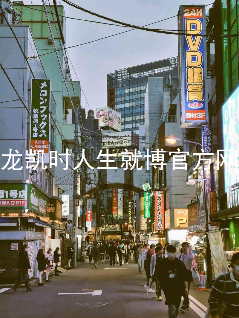 尊龙凯时人生就博官方网站