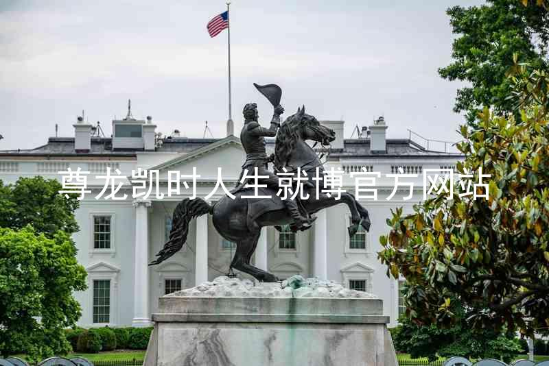 尊龙凯时人生就博官方网站