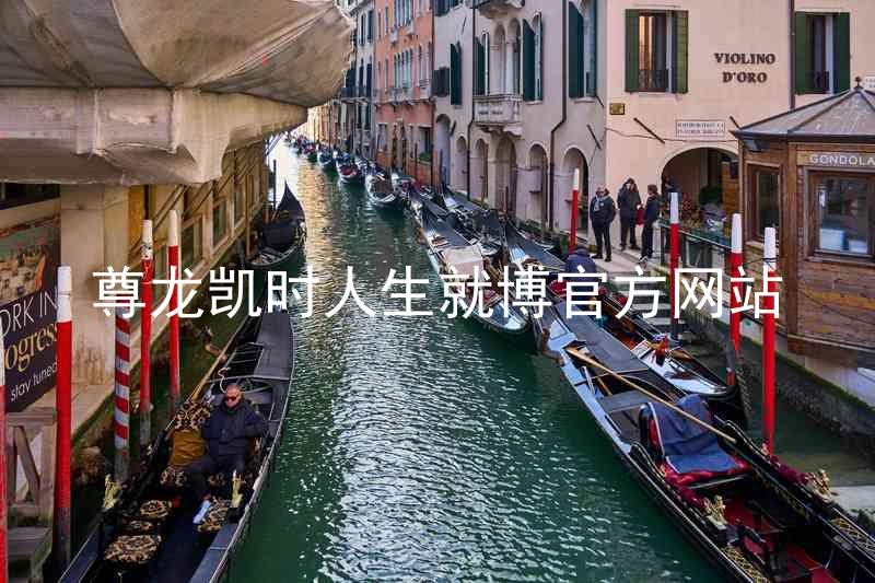 尊龙凯时人生就博官方网站