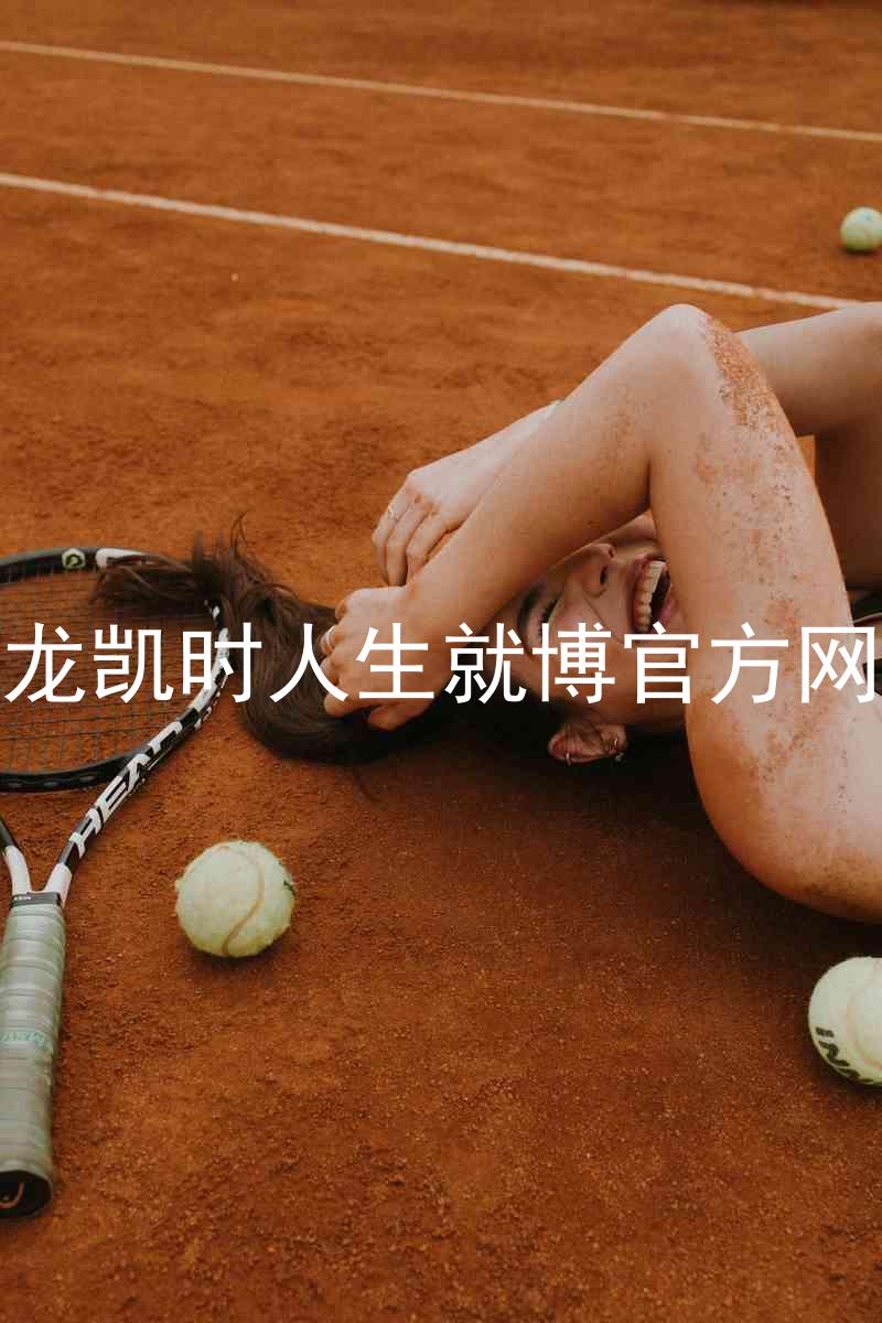 尊龙凯时人生就博官方网站